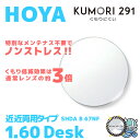 【度付き / 近近 透明レンズ（曇り止めコート付）】HOYA 内面累進設計 1.60 KUMORI291 SHDA B 60NF 薄型レンズ 読書 裁縫 パソコン スマホ 度あり UVカット サングラス 眼鏡 メガネ レンズ交換費無料 他店フレーム交換対応 カラーレンズ対応｜左右 2枚1組