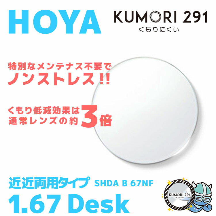 【度付き / 近近 透明レンズ（曇り止めコート付）】HOYA 内面累進設計 1.67 KUMORI291 SHDA B 67NF 薄型レンズ 読書 裁縫 パソコン スマホ 度あり UVカット サングラス 眼鏡 メガネ レンズ交換費無料 他店フレーム交換対応 カラーレンズ対応｜左右 2枚1組 1