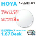 【度付き / 近近 透明レンズ(曇り止めコート付)】HOYA 内面累進設計 1.67 KUMORI291 SHDA B 67NF 薄型レンズ 読書 裁縫 パソコン スマホ 度あり UVカット サングラス 眼鏡 メガネ レンズ交換費無料 他店フレーム交換対応 カラーレンズ対応|左右 2枚1組(4)