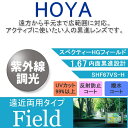 【度付き / 遠近 調光 カラーレンズ】HOYA 内面累進設計 屈折率1.67 SHF67 紫外線調光 センシティ2 SENSITY2 フォトクロミック Photochromic 度あり UVカット サングラス 眼鏡 メガネ レンズ交換費無料 他店フレーム交換対応|左右 2枚1組(4)