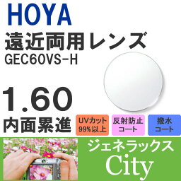 【度付き / 遠近 透明レンズ】HOYA 内面累進設計 1.60 ジェネラックス GEC60VS-H 薄型レンズ テレビ パソコン スマートフォン 度あり UVカット サングラス 眼鏡 メガネ レンズ交換費無料 他店フレーム交換対応 カラーレンズ対応｜左右 2枚1組 ラッピング無料