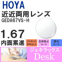【度付き / 近近 透明レンズ】HOYA 内面累進設計 1.67 ジェネラックス GEDA B 67VS-H 薄型レンズ 読書 裁縫 パソコン スマートフォン 度あり UVカット サングラス 眼鏡 メガネ レンズ交換費無料 他店フレーム交換対応 カラーレンズ対応|左右 2枚1組(4)