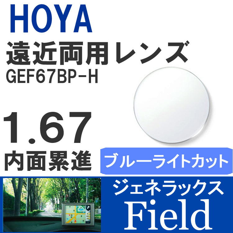 楽天SUNGLASS HOUSE-サングラスハウス-【度付き / 遠近 PC用 透明レンズ】HOYA 内面累進設計 1.67 ジェネラックス GEF67BP-H 薄型レンズ テレビ パソコン スマートフォン ブルーライトカット 度あり UVカット サングラス 眼鏡 メガネ レンズ交換費無料 他店フレーム交換対応 カラーレンズ対応｜左右 2枚1組