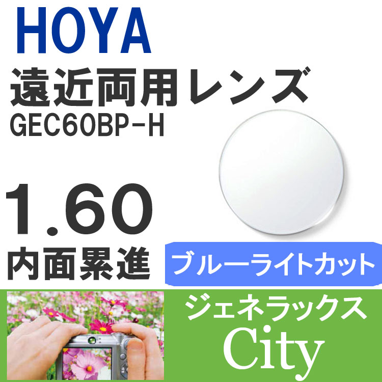 【度付き / 遠近 PC用 透明レンズ】HOYA 内面累進設計 1.60 ジェネラックス GEC60BP-H 薄型レンズ テレビ パソコン スマートフォン ブルーライトカット 度あり UVカット サングラス 眼鏡 メガネ レンズ交換費無料 他店フレーム交換対応 カラーレンズ対応｜左右 2枚1組