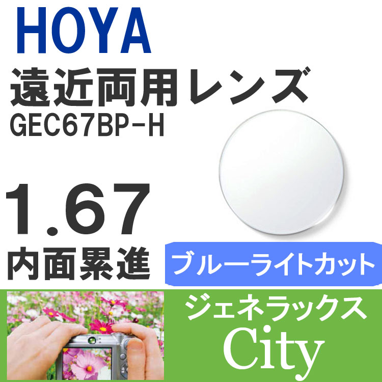楽天SUNGLASS HOUSE-サングラスハウス-【度付き / 遠近 PC用 透明レンズ】HOYA 内面累進設計 1.67 ジェネラックス GEC67BP-H 薄型レンズ テレビ パソコン スマートフォン ブルーライトカット 度あり UVカット サングラス 眼鏡 メガネ レンズ交換費無料 他店フレーム交換対応 カラーレンズ対応｜左右 2枚1組