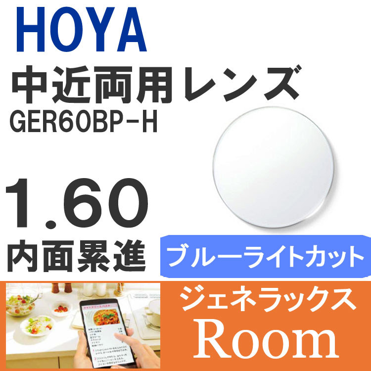 楽天SUNGLASS HOUSE-サングラスハウス-【度付き / 中近 PC用 透明レンズ】HOYA 内面累進設計 1.60 ジェネラックス GER60BP-H 薄型レンズ テレビ パソコン スマートフォン ブルーライトカット 度あり UVカット サングラス 眼鏡 メガネ レンズ交換費無料 他店フレーム交換対応 カラーレンズ対応｜左右 2枚1組