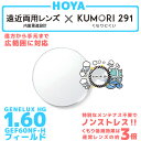 【度付き / 遠近 透明レンズ(曇り止めコート付)】HOYA 内面累進設計 1.60 KUMORI291 GEF60NF-H 薄型レンズ テレビ パソコン スマ...