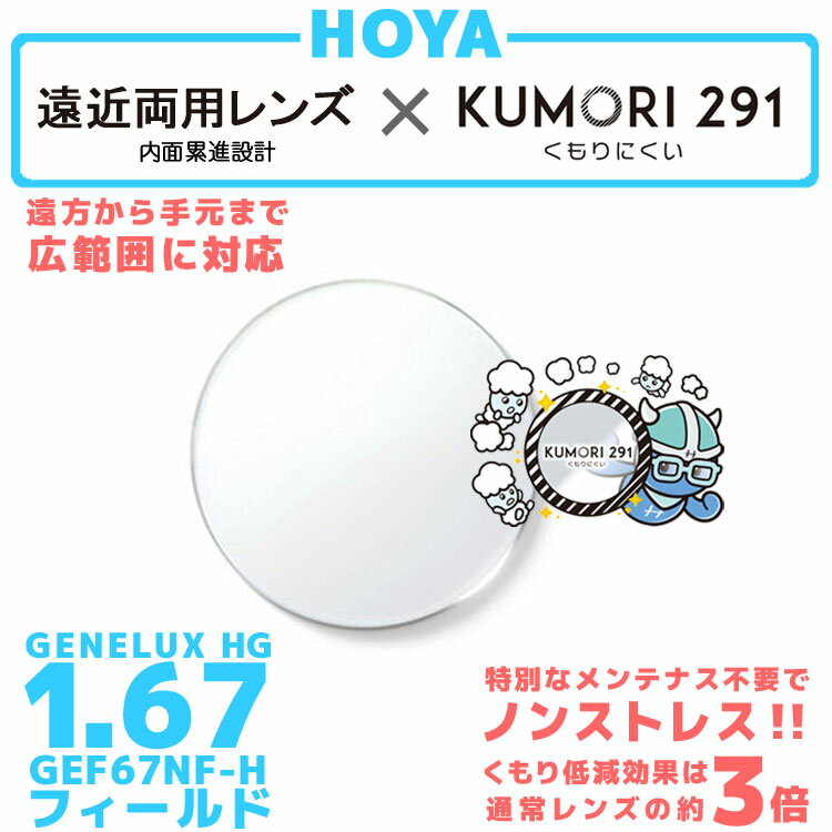 楽天SUNGLASS HOUSE-サングラスハウス-【度付き / 遠近 透明レンズ（曇り止めコート付）】HOYA 内面累進設計 1.67 KUMORI291 GEF67NF-H 薄型レンズ テレビ パソコン スマートフォン 度あり サングラス 眼鏡 メガネ レンズ交換費無料 他店フレーム交換対応 カラーレンズ対応｜左右 2枚1組