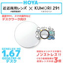 【度付き / 近近 透明レンズ くもり止めコート付】HOYA 内面累進設計 1.67 KUMORI291 GEDA B 67NF-H 薄型レンズ 読書 裁縫 パ...