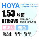 【度付き / 透明レンズ】HOYA 球面 1.53 ハイルックス フェニックス HL153VS 度あり UVカット サングラス 眼鏡 メガネ レンズ交換費無料 他店フレーム交換対応|左右 2枚1組 【透明NLレンズ】 ラッピング無料