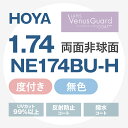 【度付き / 透明レンズ(ヴィーナスガードコートラピスRUV付)】HOYA 両面非球面 1.74 NE174BU-H 超薄型レンズ 度あり UVカット サングラ...