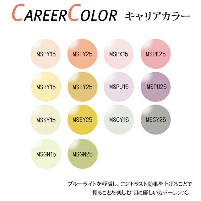 ※HOYA専用※ CAREER COLOR キャリアカラー ブルーライトをカットする効果のある染色カラー テレビ パソコン スマートフォン ブルーライトカット 度付き 度あり 度なし 伊達 サングラス 眼鏡 メガネ レンズ交換費無料 他店フレーム交換対応