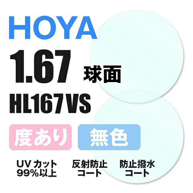 【度付き / 透明レンズ】HOYA 球面 1.67 HL167VS 薄型レンズ 度あり UVカット サングラス 眼鏡 メガネ レンズ交換費無料 他店フレーム交換対応 カラーレンズ対応｜左右 2枚1組 【透明NLレンズ】 ラッピング無料