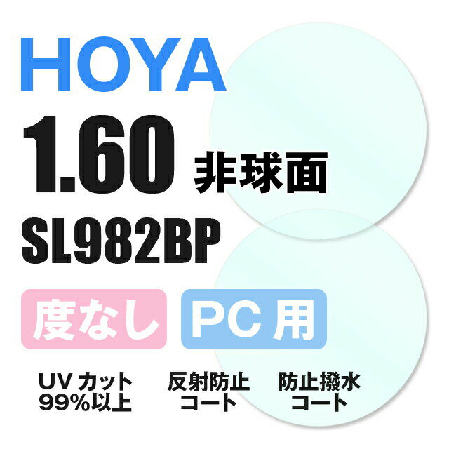 楽天SUNGLASS HOUSE-サングラスハウス-【度なし / PC用 透明レンズ】HOYA 非球面 1.60 SL982BP 薄型レンズ テレビ パソコン スマートフォン ブルーライトカット 伊達 UVカット サングラス 眼鏡 メガネ レンズ交換費無料 他店フレーム交換対応 カラーレンズ対応｜左右 2枚1組 ラッピング無料