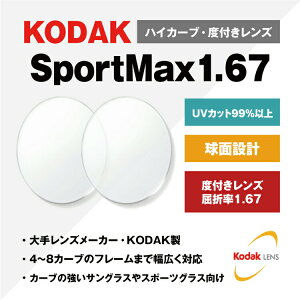 【度付き・度なし / 透明レンズ】KODAK 球面 1.67 UV SportMax 4～8カーブ対応 ハイカーブ対応 薄型レンズ 度あり 伊達 UVカット サングラス 眼鏡 メガネ レンズ交換費無料 他店フレーム交換対応 カラーレンズ対応｜左右 2枚1組 【透明NLレンズ】 ラッピング無料