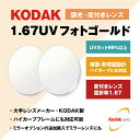 【度付き・度なし / 調光 カラーレンズ】KODAK 球面 1.67 UV PhotoGold 薄型レンズ Photochromic フォトクロミック 度あり 伊達 UVカット サングラス 眼鏡 メガネ レンズ交換費無料 他店フレーム交換対応｜左右 2枚1組 ラッピング無料