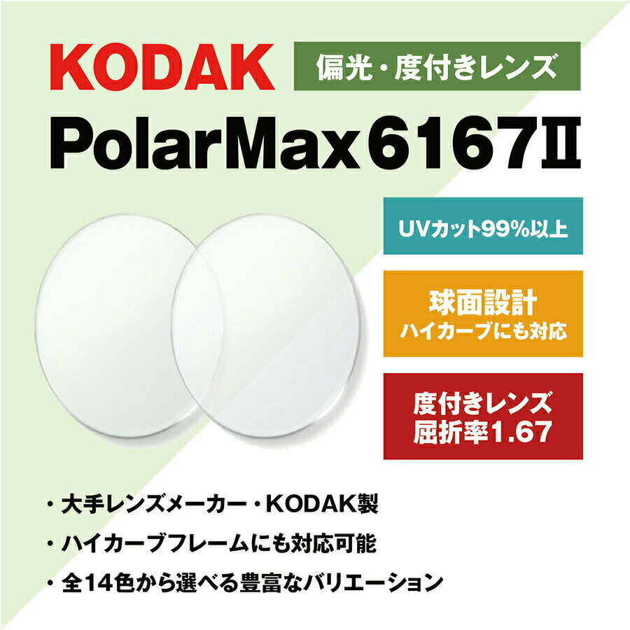 【度付き / 偏光 カラーレンズ】KODAK 球面 1.67 PolarMax6167II 4～8カーブ対応 ハイカーブ対応 薄型レンズ Polarized ポラライズド 釣り アウトドア ドライブ 度あり サングラス 眼鏡 メガネ レンズ交換費無料 他店フレーム交換対応｜左右 2枚1組