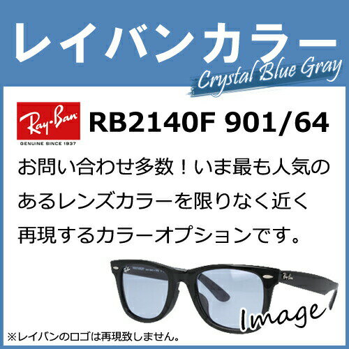 【染色カラーオプション】レイバンカラー RB21...の商品画像