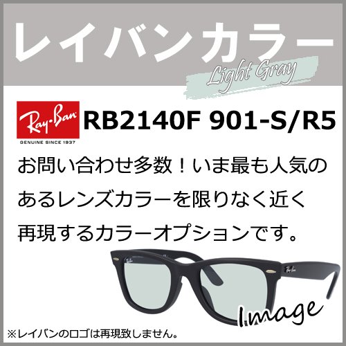 【染色カラーオプション】レイバンカラー RB2140F 901-SR5 （ 901-S/R5 ） 人気モデルのレンズカラーを限りなく近く再現するカラーオプションです ライトグレー 定番 度付き 度あり 度なし 伊達 サングラス 眼鏡 メガネ レンズ交換費無料 他店フレーム交換対応