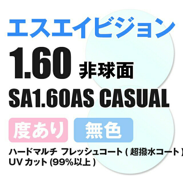 դ / Ʃ󥺡SA VISION  1.60 AS CASUAL  ٤ UVå 󥰥饹  ᥬ 󥺸̵ ¾Źե졼б 顼бú 21 ƩNL󥺡 åԥ̵