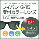 Ray-Banサングラスの定番色『G-15』でメガネ・サングラスをカスタマイズ！Ray-Banの定番のレンズカラー（グリーンクラシック）に近い色味のレンズです。度付きのサングラスや、他のサングラスをレイバンのレンズの色にしたい方にはオススメ...