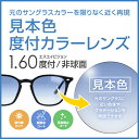 【度付き / カラーレンズ】見本色 SA VISION 非球面 1.60 AS CASUAL 元のサングラスレンズのベースの色・グラデーションを限りなく近く再現...