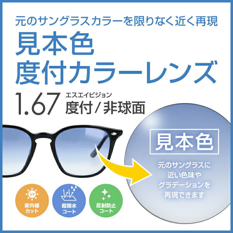 【度付き / カラーレンズ】見本色 SA VISION 非球面 1.67 AS CASUAL 元のサングラスレンズのベースの色・グラデーションを限りなく近く再現 薄型レンズ 度あり UVカット サングラス 眼鏡 メガネ レンズ交換費無料 他店フレーム交換対応｜左右 2枚1組 1