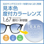 【度付き / カラーレンズ】見本色 SA VISION 非球面 1.67 AS CASUAL 元のサングラスレンズのベースの色・グラデーションを限りなく近く再現 薄型レンズ 度あり UVカット サングラス 眼鏡 メガネ レンズ交換費無料 他店フレーム交換対応｜左右 2枚1組