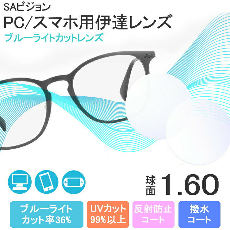 楽天SUNGLASS HOUSE-サングラスハウス-【度なし / PC用 透明レンズ】SA VISION 球面 1.60 SP UV BLUE GUARD COAT 薄型レンズ テレビ パソコン スマートフォン ブルーライトカット 伊達 UVカット サングラス 眼鏡 メガネ レンズ交換費無料 他店フレーム交換対応 カラーレンズ対応｜左右 2枚1組