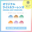 【度なし / カラーレンズ】SA VISION グラデーションカラー ライトカラー ブルー ブラウン グリーン オレンジ パープル ピンク 伊達 UVカット サングラス 眼鏡 メガネ レンズ交換費無料 他店フレーム交換対応｜左右 2枚1組 ラッピング無料