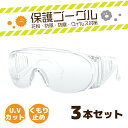 3本セット 目にマスク 保護ゴーグル 花粉メガネ サングラス マスク ウイルス対策 花粉対策 DIY 防塵 防風 曇り止め UVカット まとめ買い PS-4-009-3 ラッピング無料