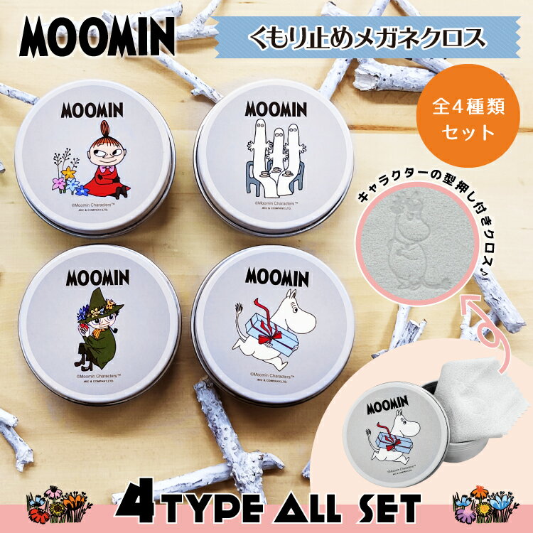 ムーミン くもり止め メガネクロス 4キャラクター各1個 よくばりセット 拭くだけ簡単 MOOMIN スナフキン リトルミイ ニョロニョロ スノークのおじょうさん