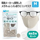 同色5枚セット メガネが曇りにくいマスク Mサイズ オールシーズン 洗える 抗菌 防臭 眼鏡 オールクリアマスク ALLCLEAR MASK 110-M 全2カラー