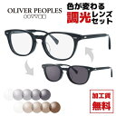 【選べる2色 調光レンズ】【国内正規品】オリバーピープルズ メガネフレ...(4)