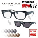 【選べる2色 調光レンズ】【国内正規品】オリバーピープルズ メガネフレ...(4)