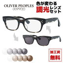 【選べる2色 調光レンズ】【国内正規品】オリバーピープルズ メガネフレ...(4)