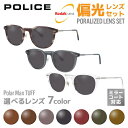 【選べる7色 偏光レンズ】ポリス 偏光レンズセット POLICE VP...(4)