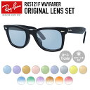 【選べる15色 ライトカラーレンズ】レイバン ライトカラー サングラス Ray-Ban RX5121F 2000 50｜RB5121F 2000 50 WAYFARER ウェイファーラー アジアンフィット ウェリントン型 メンズ レディース アウトドア 運転 ドライブ レジャー UVカット メガネ 眼鏡【海外正規品】