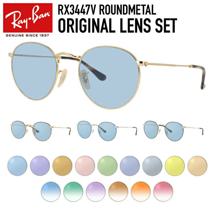 【選べる15色 ライトカラーレンズ】レイバン ライトカラー サングラス Ray-Ban RX3447V（RB3447V） 全4カラー 2 ROUND METAL ラウンドメタル ボストン型 メンズ レディース アウトドア 運転 ドライブ レジャー UVカット 伊達 メガネ 眼鏡【海外正規品】