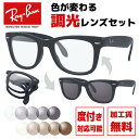 【選べる2色 調光レンズ】レイバン サングラス Ray-Ban RB4105 601S 50 レギュラーフィット WAYFARER FOLDING ウェイファーラー フォールディング ウェリントン型 メンズ レディース 折りたたみ 折り畳み 黒縁 黒ぶち RAYBAN メガネ 眼鏡 【海外正規品】