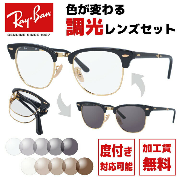 【選べる2色 調光レンズ】レイバン サングラス Ray-Ban RB2176 901 51 レギュラーフィット CLUBMASTER FOLDING クラブマスター フォールディング ブロー型 メンズ レディース 折りたたみ 折り畳み RAYBAN ブランドサングラス メガネ 眼鏡 【海外正規品】