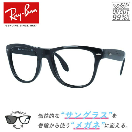 【クリアレンズセット(度付/伊達)】レイバン サングラス メガネ 度あり 度なし ウェイファーラー RB4105 601 54 レギュラーフィット ウェリントン型 フォールディング 折り畳み 黒縁 黒ぶち メンズ レディース ドライブ 運転 ブランド WAYFARER Ray-Ban 【海外正規品】 【クリアレンズセット(度付/伊達)】レイバン サングラス メガネ 度あり 度なし ウェイファーラー RB4105 601 54 レギュラーフィット ウェリントン型 フォールディング 折り畳み 黒縁 黒ぶち メンズ レディース ドライブ 運転 ブランド WAYFARER Ray-Ban 【海外正規品】