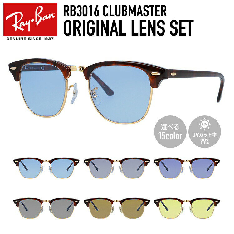 【選べる15色 ライトカラーレンズ】レイバン ライトカラー サングラス Ray-Ban RB3016 W0366 49・51 レギュラーフィット CLUBMASTER クラブマスター ブロー型 メンズ レディース アウトドア 運転 ドライブ レジャー UVカット 伊達 メガネ 眼鏡【海外正規品】