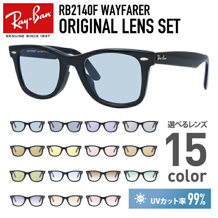 【選べる15色 ライトカラーレンズ】レイバン ライトカラー サングラス Ray-Ban RB2140F 901 52 54 アジアンフィット WAYFARER ウェイファーラー ウェリントン型 メンズ レディース アウトドア 運転 ドライブ レジャー UVカット 伊達 メガネ 眼鏡【海外正規品】