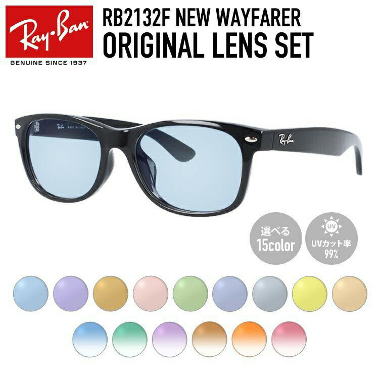 レイバン サングラス（レディース） 【選べる15色 ライトカラーレンズ】レイバン ライトカラー サングラス Ray-Ban RB2132F 901 52・58 / RB2132F 901L 55 アジアンフィット NEW WAYFARER ニューウェイファーラー ウェリントン型 メンズ レディース アウトドア 運転 ドライブ レジャー UVカット【海外正規品】