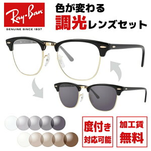 レイバン サングラス Ray-Ban 調光レンズレンズセット RB3016 W0365 49・RB3016 W0365 51 レギュラーフィット CLUBMASTER クラブマスター ブロー型 メンズ レディース RAYBAN ドライブ 運転 ブランドサングラス UVカット メガネ 眼鏡 度付き対応 【海外正規品】