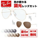 【選べる2色 調光レンズ】レイバン サングラス Ray-Ban RB3025 L0205 58 レギュラーフィット AVIATOR アビエーター ティアドロップ...