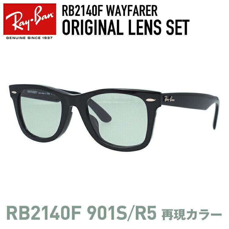 【人気のRB2140F 901S/R5のレンズカラーを再現】レイバン サングラス Ray-Ban オリジナルカラーレンズセット WAYFARER RB2140F 901 52 54 アジアンフィット ウェイファーラー ウェリントン型 メンズ レディース 黒縁 黒ぶち RAYBAN ブランドサングラス 【海外正規品】