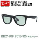 【人気のRB2140F 901S/R5のレンズカラーを再現】レイバン サングラス Ray-Ban オリジナルカラーレンズセット WAYFARER RB2140F...