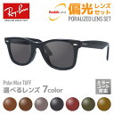 【選べる7色 偏光レンズ】レイバン サングラス Ray-Ban 偏光レンズセット RB2140F 901 52・RB2140F 901 54 アジアンフィット ...